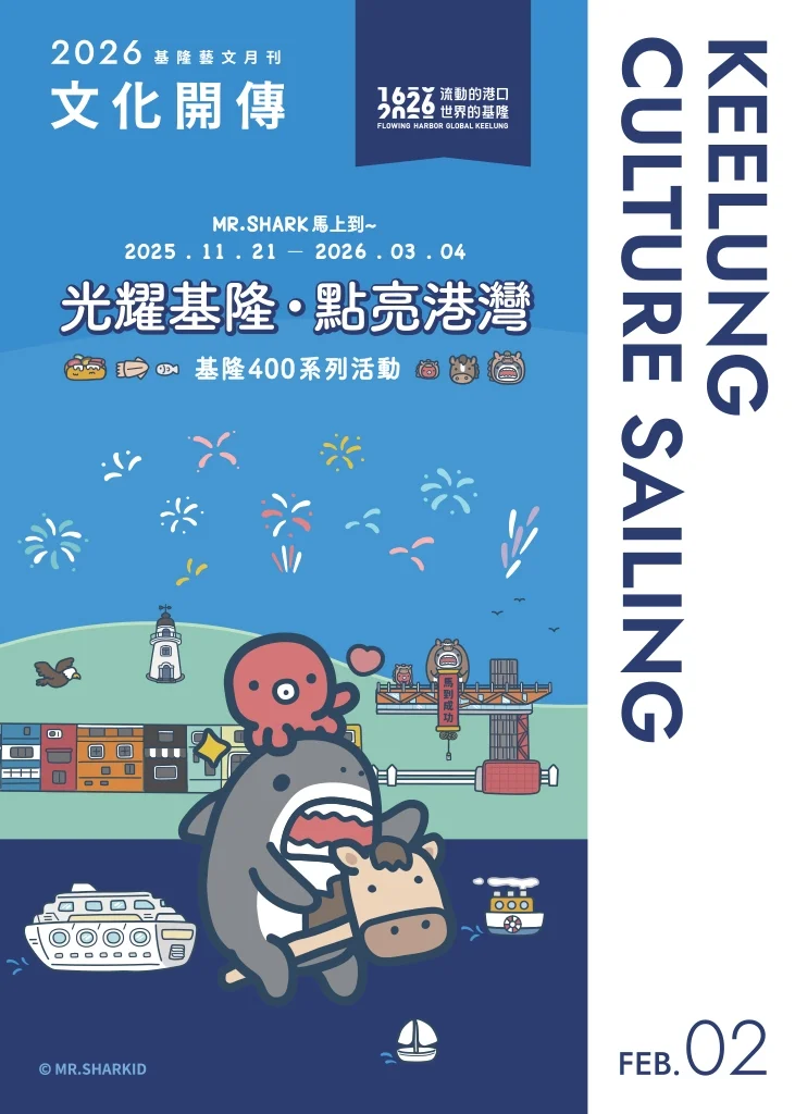 圖片來源:基隆市觀光及城市行銷處