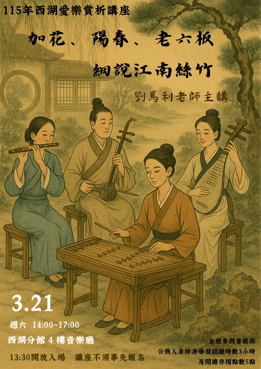 內湖週末免費好去處!西湖圖書館邀你聆賞江南絲竹,秒懂「母曲」《老六板》的音樂魅力