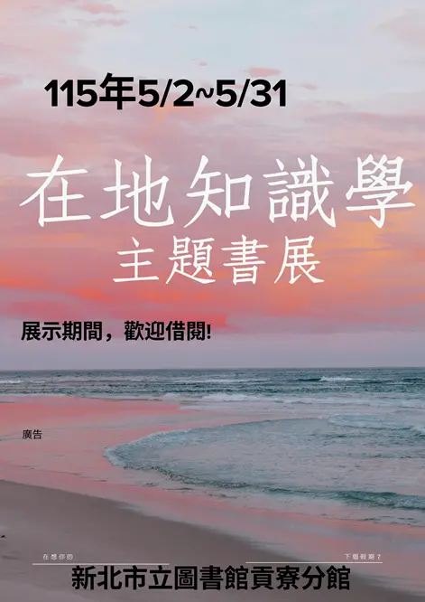 貢寮人注意!圖書館5月限定「在地知識學」書展,精選好書免費借回家