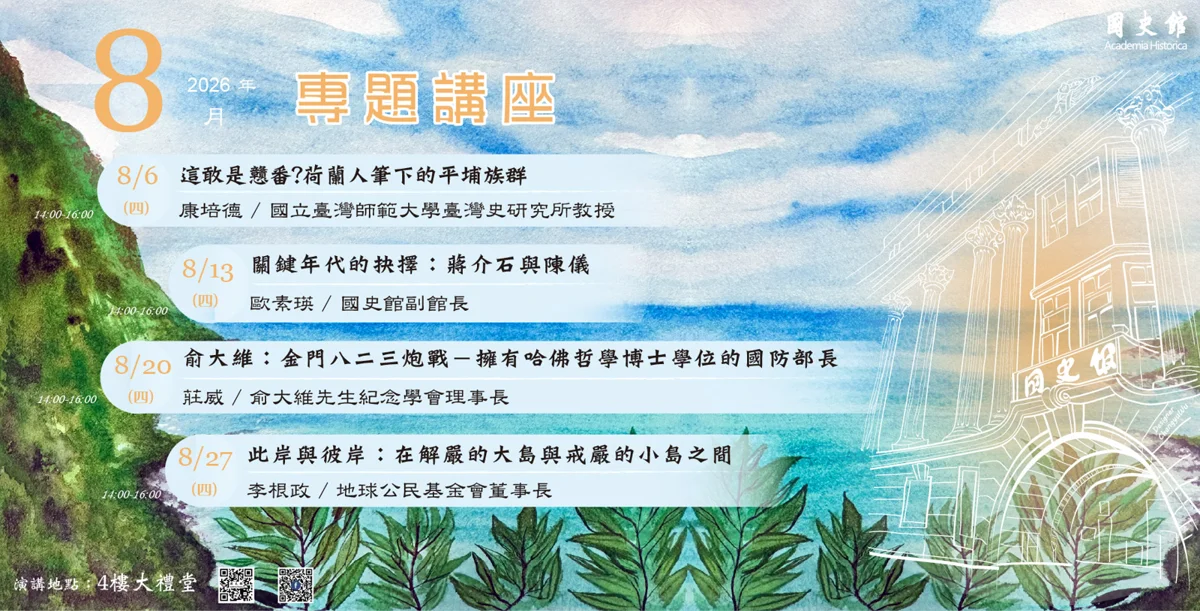 顛覆史觀！國史館「這敢是戇番？」講座8/6登場 帶你重新認識平埔族群