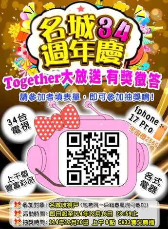 金門人快看!名城34週年慶「Together大放送」 iPhone 17 Pro、千項好禮等你拿