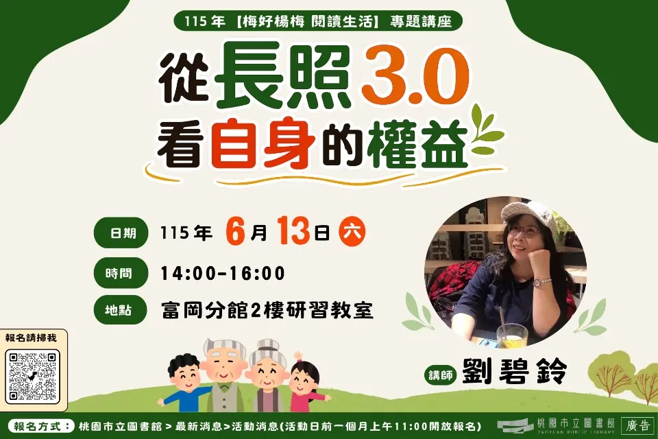 楊梅長照講座免費報名!理財專家教你如何善用政府資源,保障家人與未來!