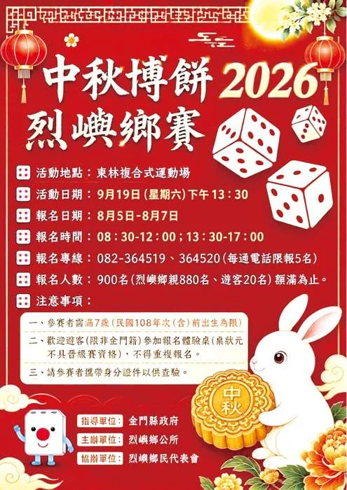 【2026最新】中秋博餅烈嶼鄉賽8/5起電話搶名額!千人席位額滿為止