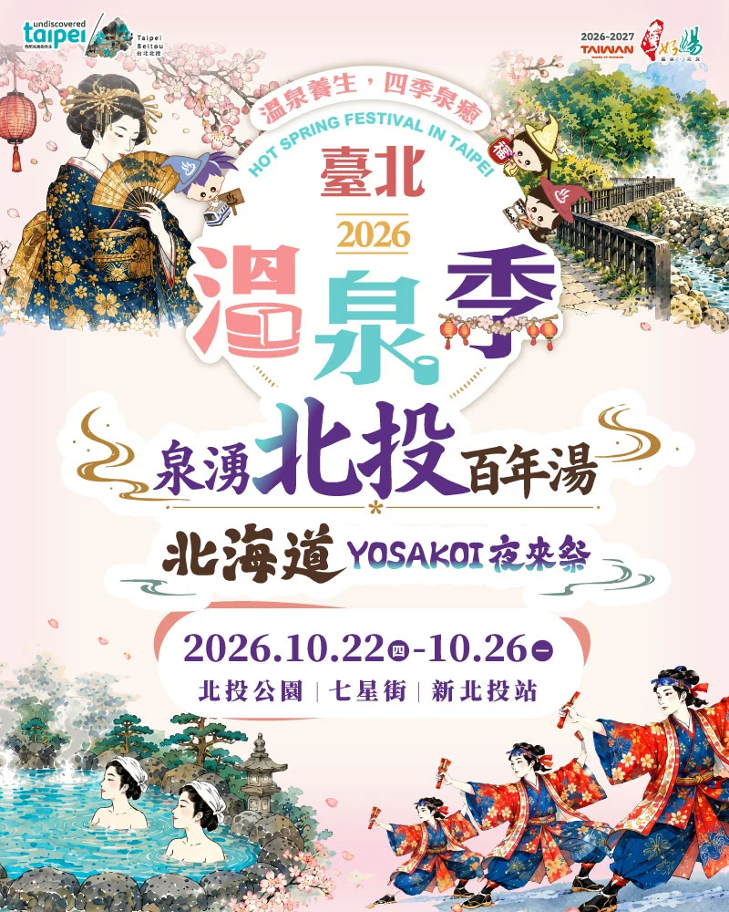 2026臺北溫泉季10/22新北投登場！北海道夜來祭、明華園大戲免費看