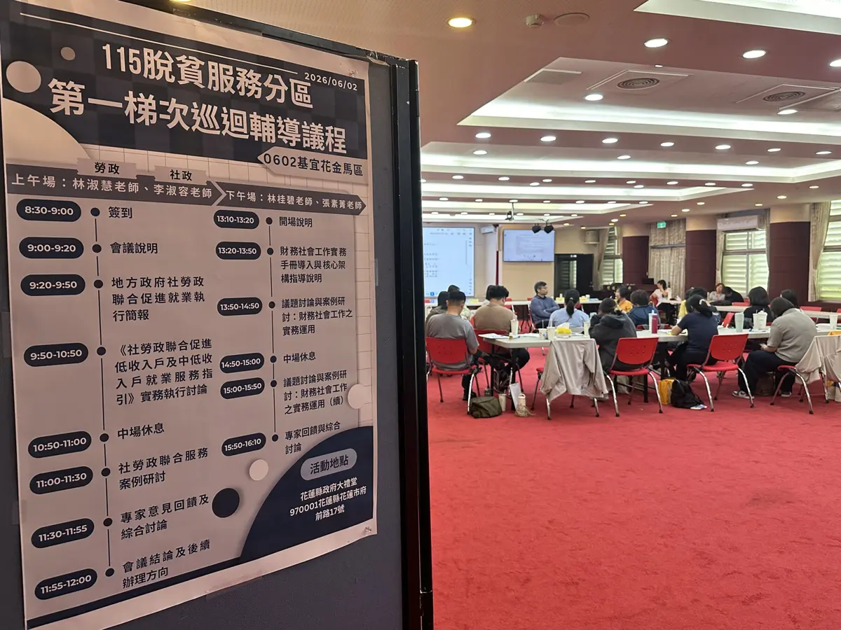 花蓮攜5縣市共商脫貧大計!社勞合作新模式助弱勢翻轉人生