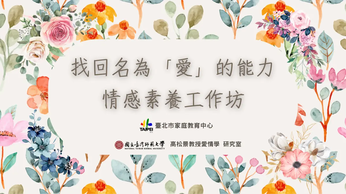 單身必看!北市府開辦「愛情學」工作坊,師大教授親授脫單秘訣