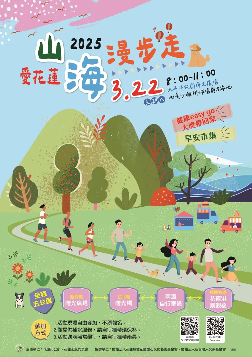 2025 愛花蓮.山海漫步走 健走迎春 還有大獎等你拿!