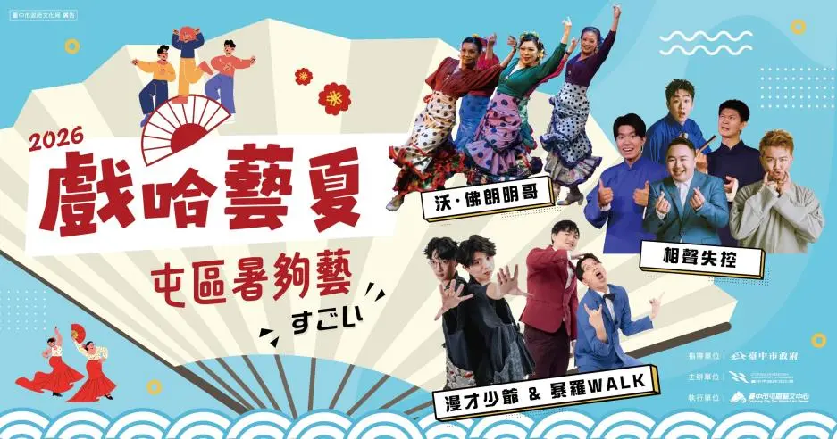 台中暑假藝文盛宴！相聲漫才佛朗明哥輪番上陣，早鳥8折開搶