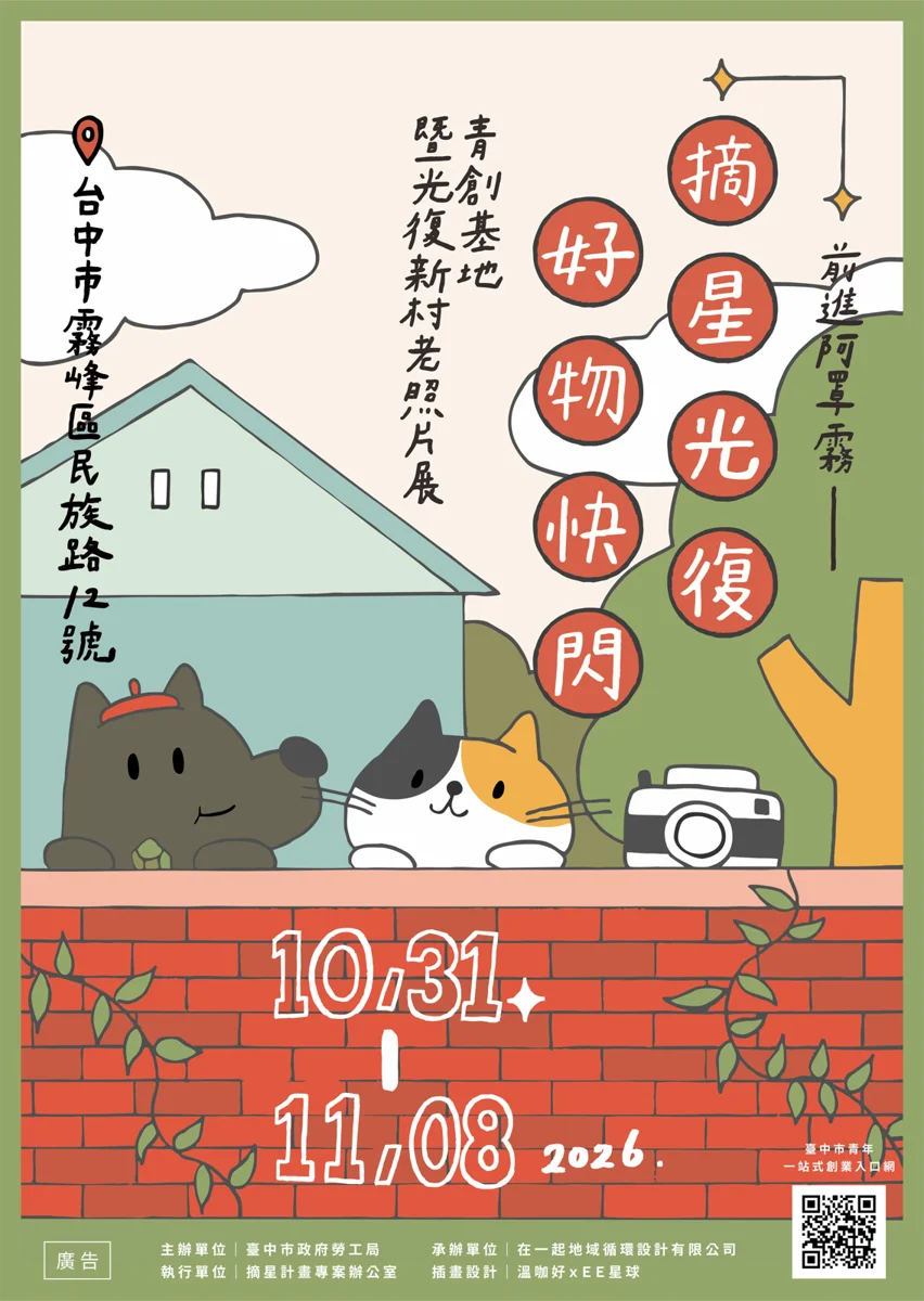 霧峰光復新村快閃店10/31登場!消費滿額送野餐墊、再抽iPad大獎