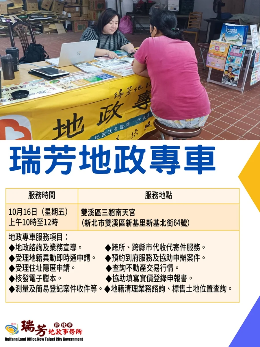 防詐宅急便來了！瑞芳地政專車10/16前進雙溪南天宮 申辦防詐三寶還送好禮