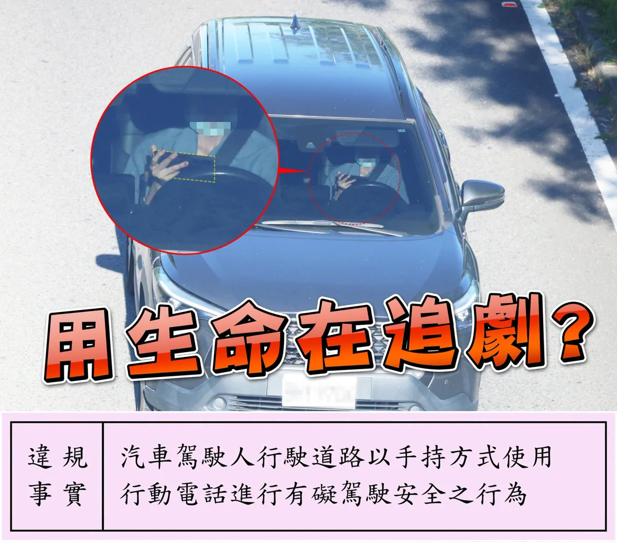 國道驚見「用生命追劇」!警方警告:科技執法天天抓分心
