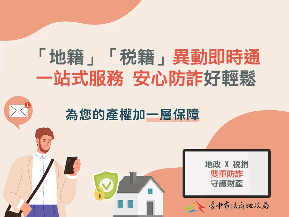 台中房產防詐再升級!地政稅捐「異動即時通」一站式辦到好,雙重防線守護你家產