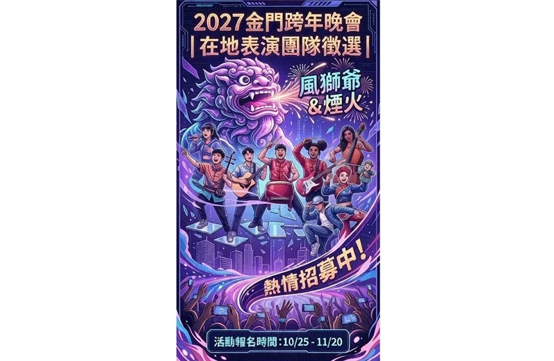 登上「三金」規格舞台!2027金門跨年晚會徵選3組在地團隊,獲選提供1.5萬演出費