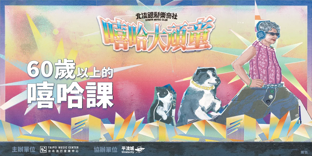 圖片來源:臺北流行音樂中心-最近活動