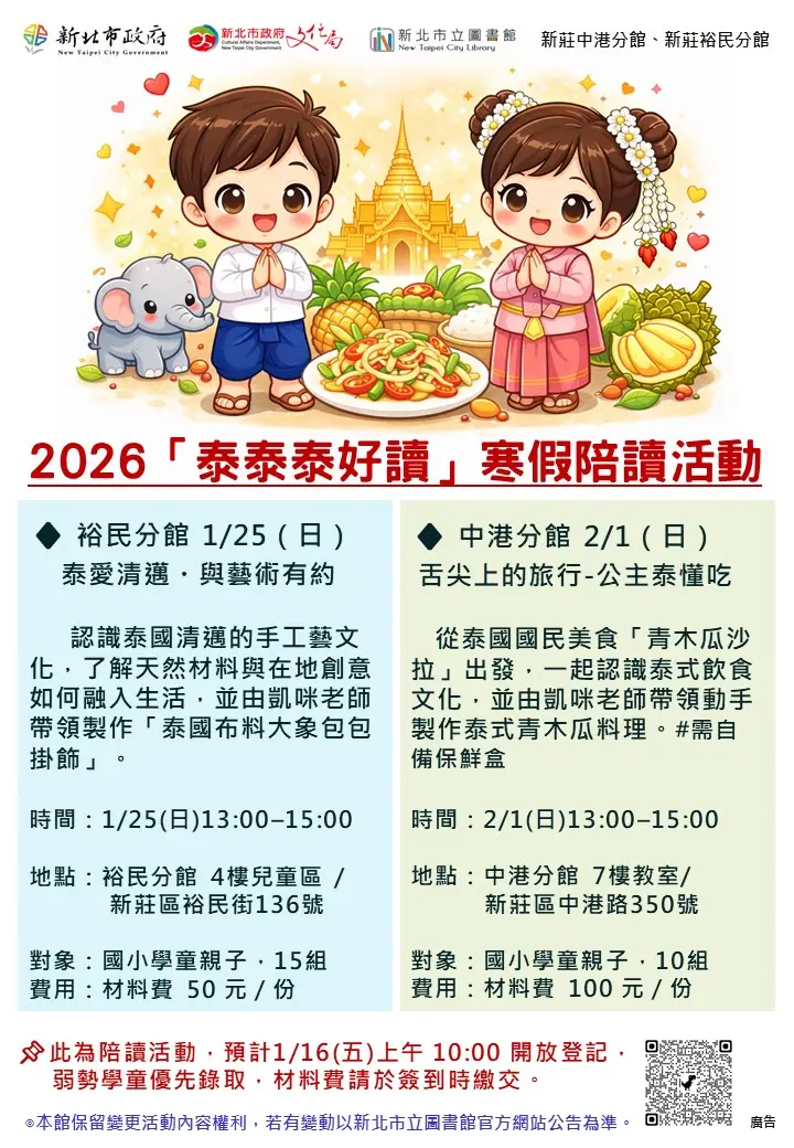 新莊親子寒假去哪兒?圖書館變身泰國廚房、手作坊,報名資訊一次看!
