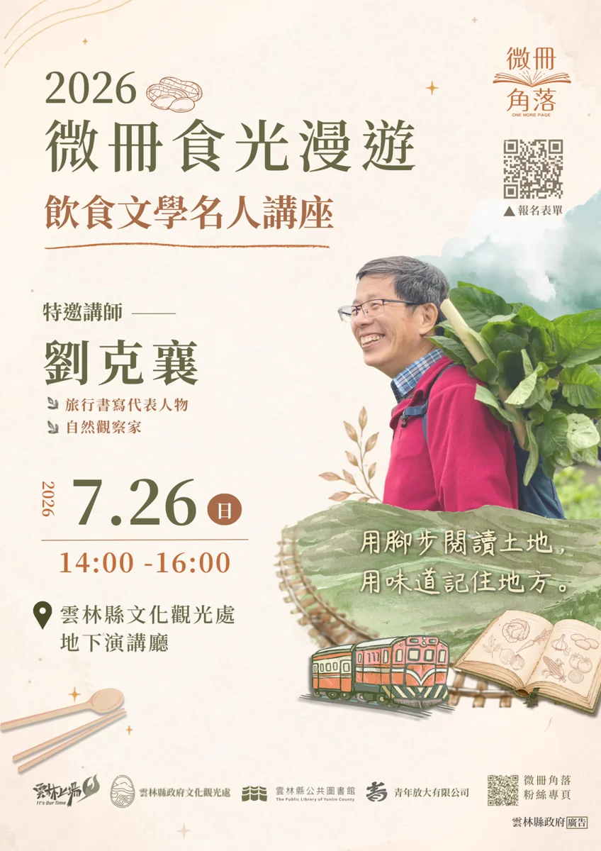 【2026最新】雲林暑假必逛！《餐桌上的文學封味》書展結合美食帶你品味在地風土