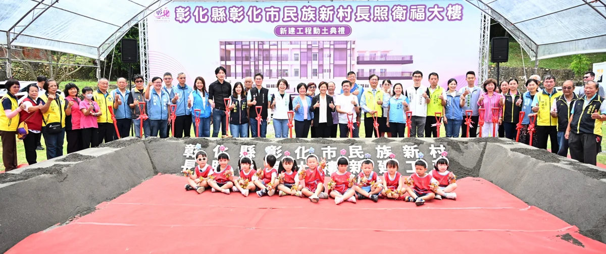 彰化市全新「長照衛福大樓」動土!結合親子館與失智照護 預計117年完工