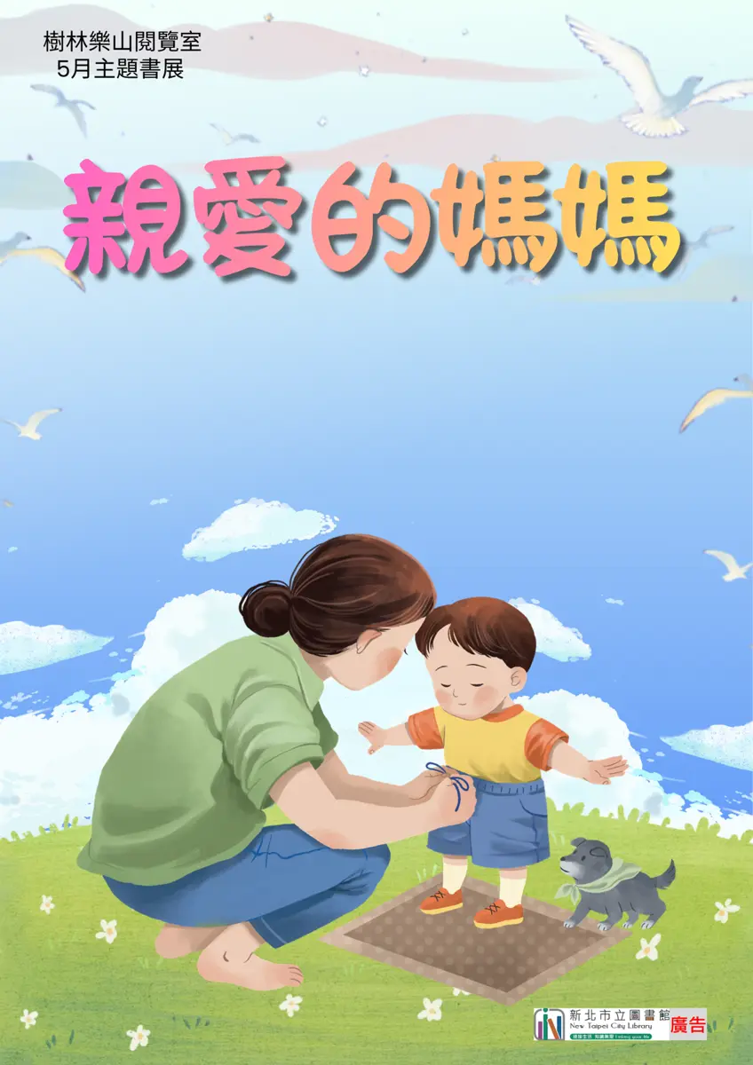 「媽媽的愛有多深?」樹林樂山圖書室5月主題書展,用繪本溫暖整個母親節!