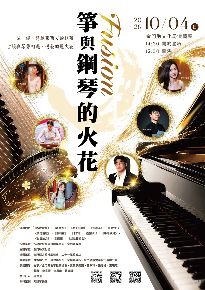 【週末必聽】古箏交鋒鋼琴!《Fusion》音樂會10月4日金門盛大登場