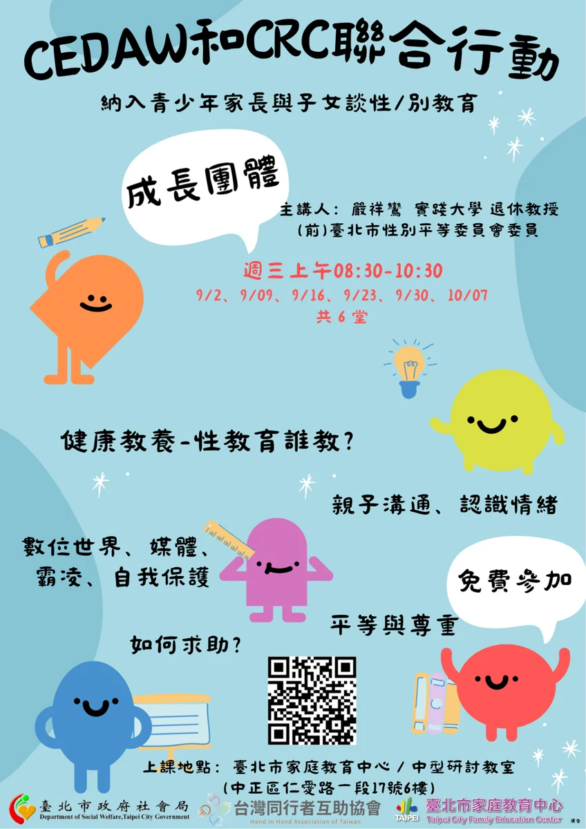 【免費報名】不知如何開口?實踐大學退休教授嚴祥鸞帶領,親子性教育成長團體助你輕鬆對話