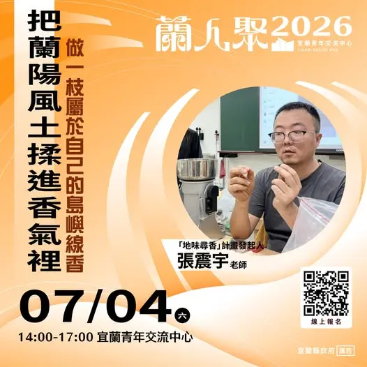 免費手作專屬線香！2026「蘭人聚」邀宜蘭青年把蘭陽風土揉進香氣裡