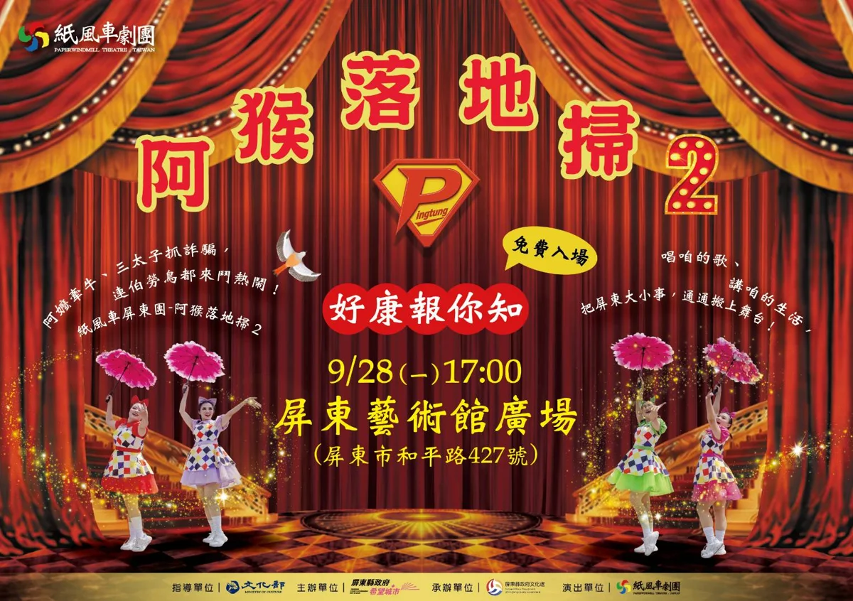 紙風車劇團來了！《阿猴落地掃》9/28屏東藝術館免票首演，台語金曲連發全家嗨翻