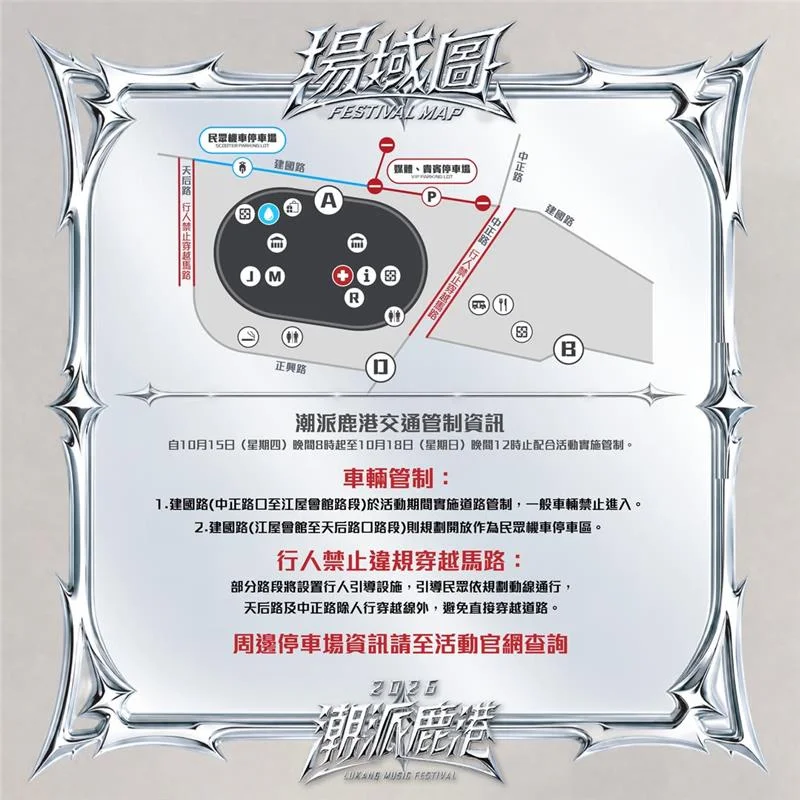 「2026潮派鹿港」10/16登場!周湯豪、玖壹壹嗨翻鹿港體育場,周邊交管懶人包必看