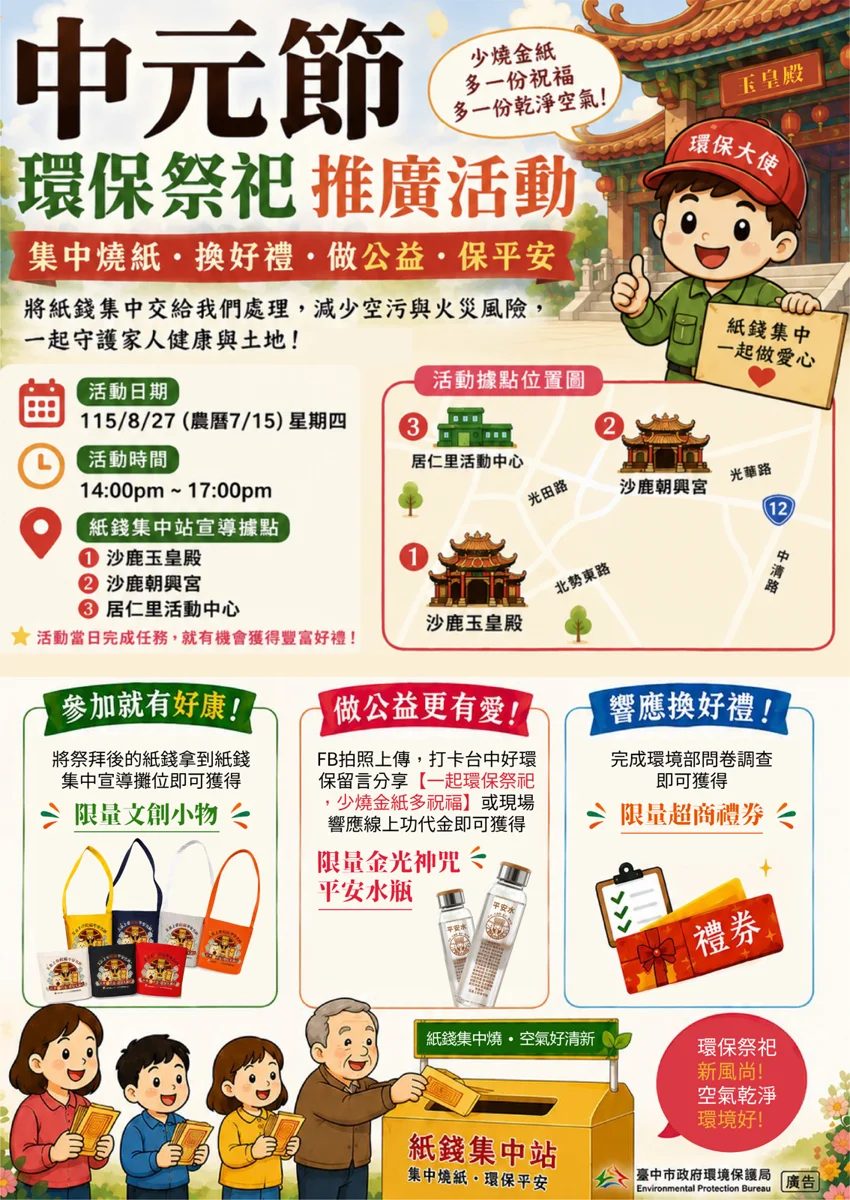 中元普度不燒金!台中沙鹿設6大集中點 8/27拿紙錢換限量環保好禮