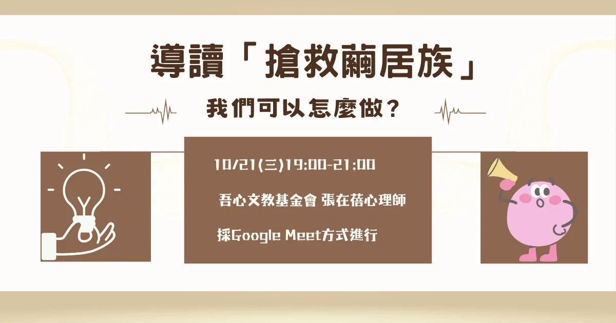 孩子拒學變繭居怎麼辦?10/21免費線上講座「搶救繭居族」家長老師必看