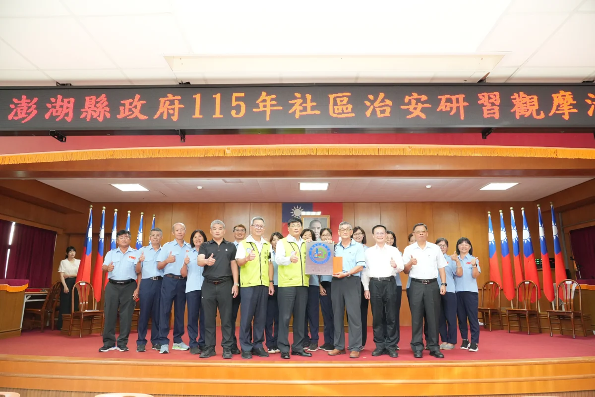 治安滿意度進步全國第一!澎縣府舉辦研習觀摩 攜手警民強化社區防護網