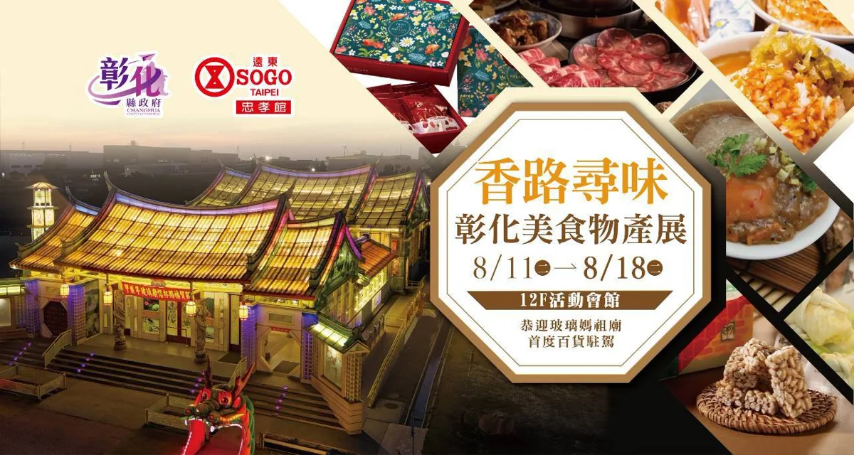 彰化美食大軍壓境台北！SOGO忠孝館限時開展 必吃爌肉飯、抽特色好禮