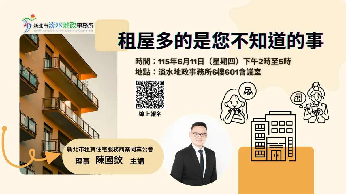 淡水租屋族必看!地政所6月開講,專家教你避開惡房東、秒懂租金補貼