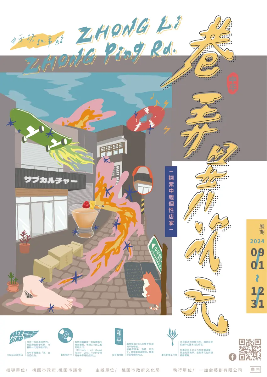 中壢青年潮流之旅:「巷弄異次元」特展來了!
