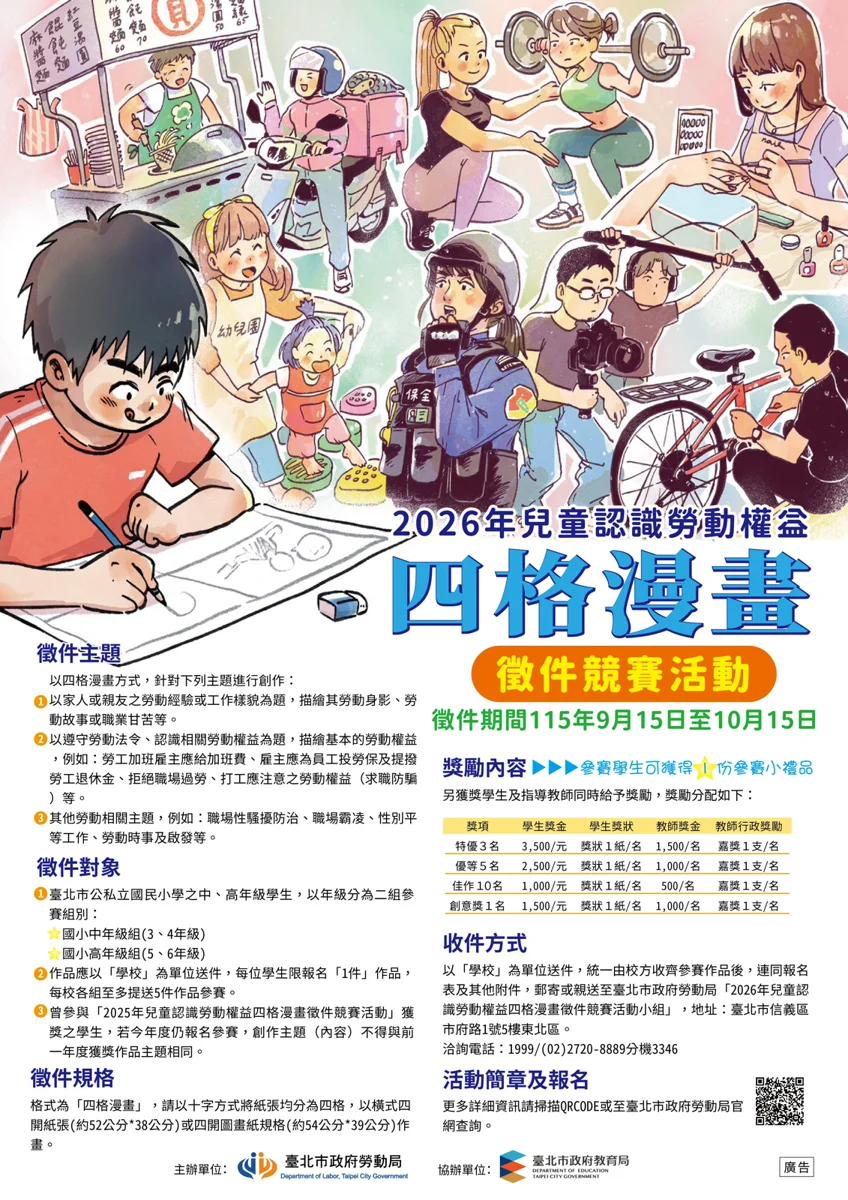 總獎金10萬!北市兒童勞權四格漫畫競賽9/15開跑 徵求國小創意小畫家