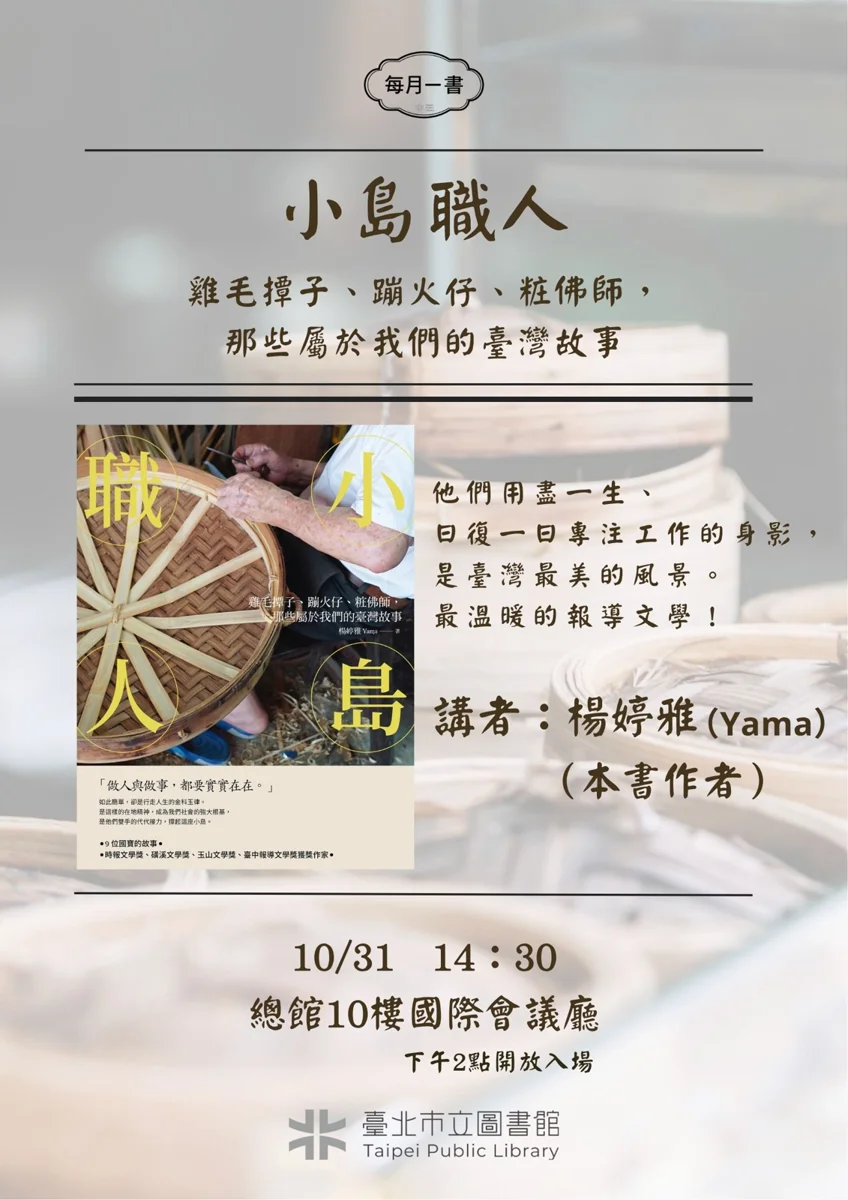 【免報名】走進9位臺灣老職人的生命!北市圖10/31《小島職人》作者導讀