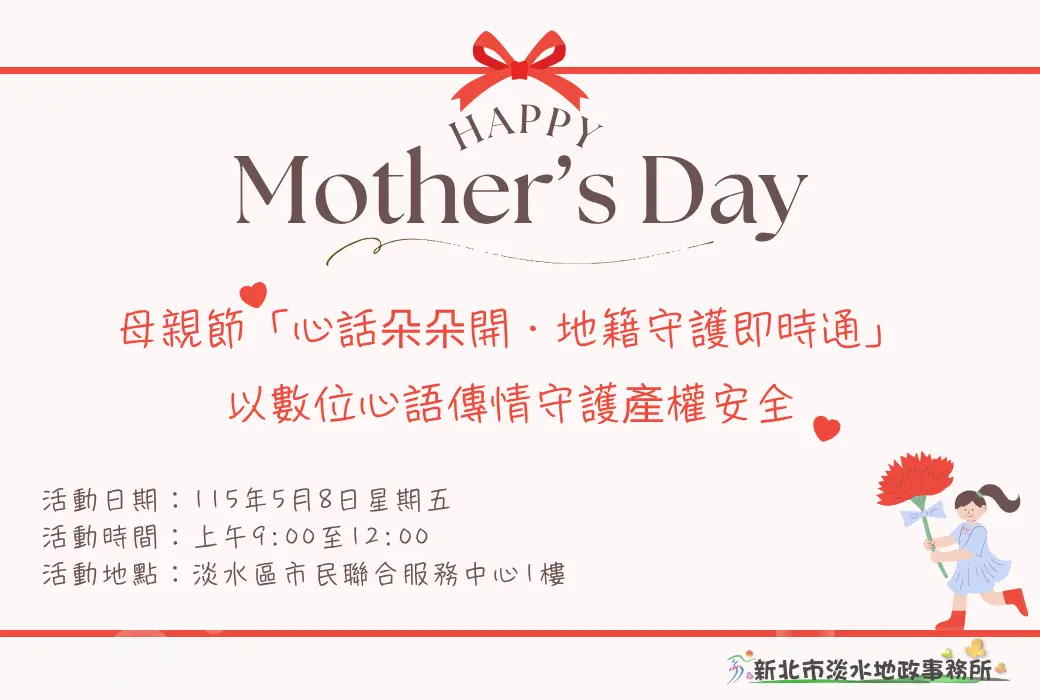 淡水母親節活動搞創新!掃QR Code聽祝福,還能免費申辦「地籍即時通」防詐騙