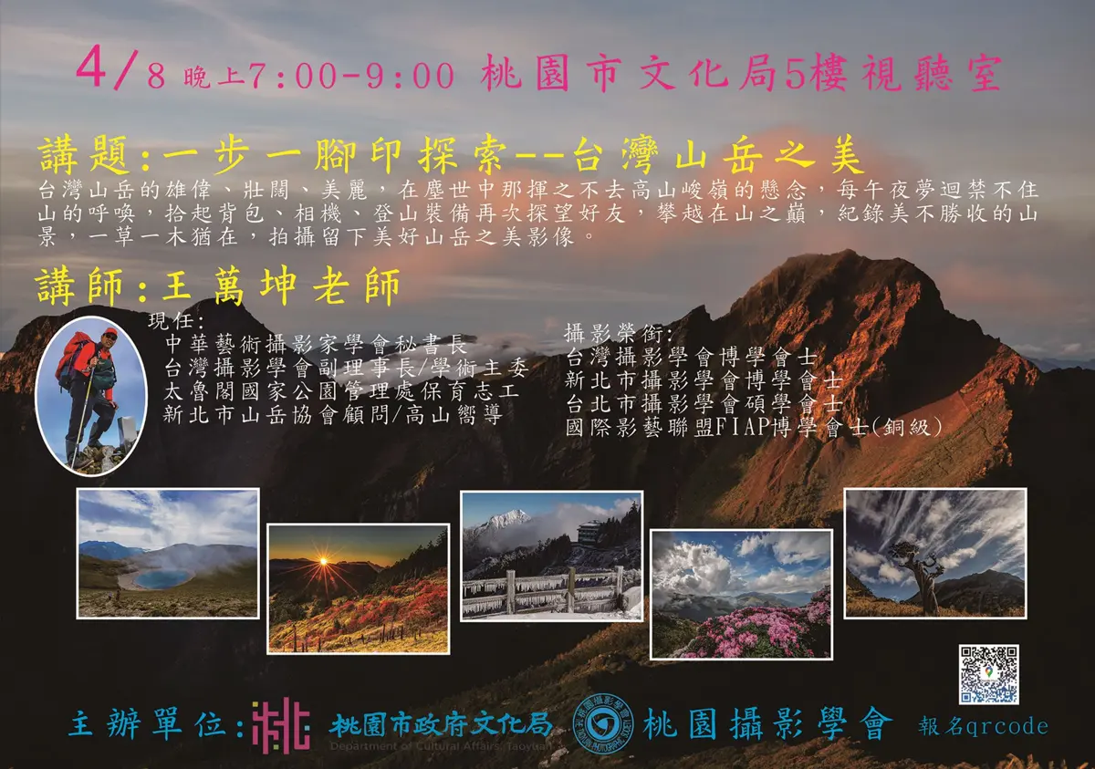 影藝講座:一步一腳印 探索台灣山岳之美