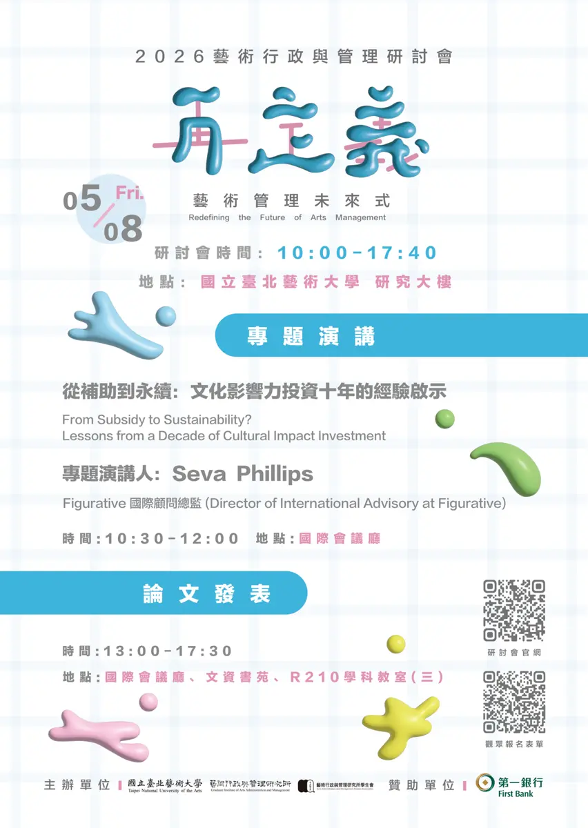 北投週末好去處!北藝大藝術管理研討會5月8日登場,免費報名探索產業未來式!