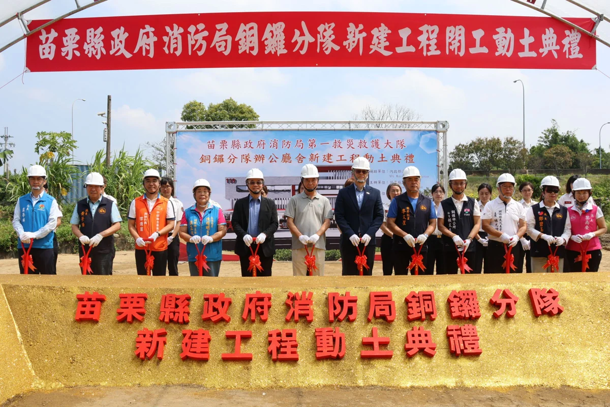 銅鑼消防分隊廳舍重建動土!斥資1.2億升級救災量能 預計2028完工