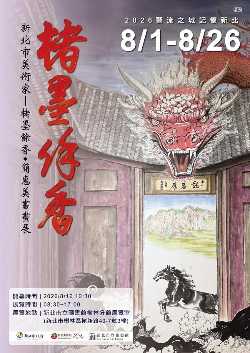 樹林藝文快訊!「楮墨餘香」簡惠美書畫展登場 感受筆墨間的歲月情懷