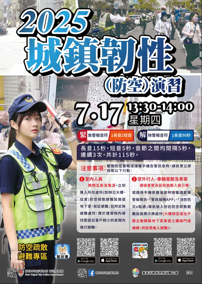 新北市實施城鎮韌性防空演習,提醒市民配合