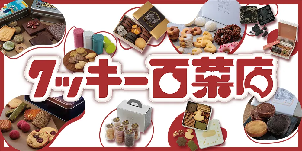 熊本市「クッキー百菓店」開幕!60品牌齊聚迎接白色情人節