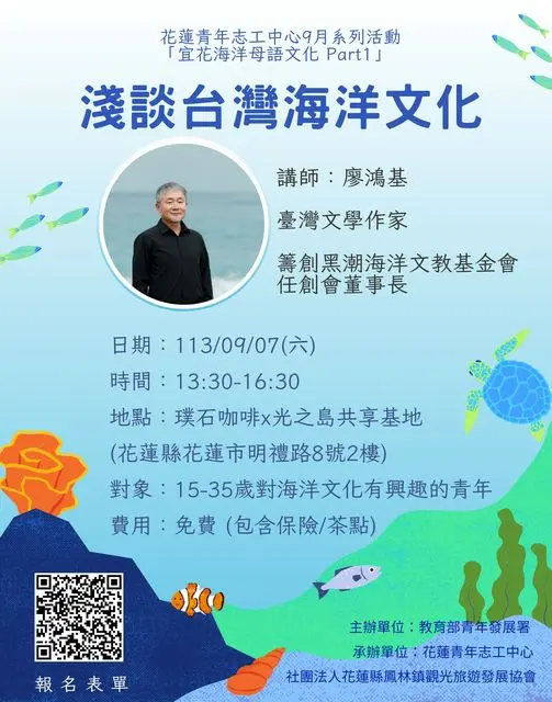 花蓮青年志工中心9月系列活動「宜花海洋母語文化 Part1」【廖鴻基老師-淺談台灣海洋文化】