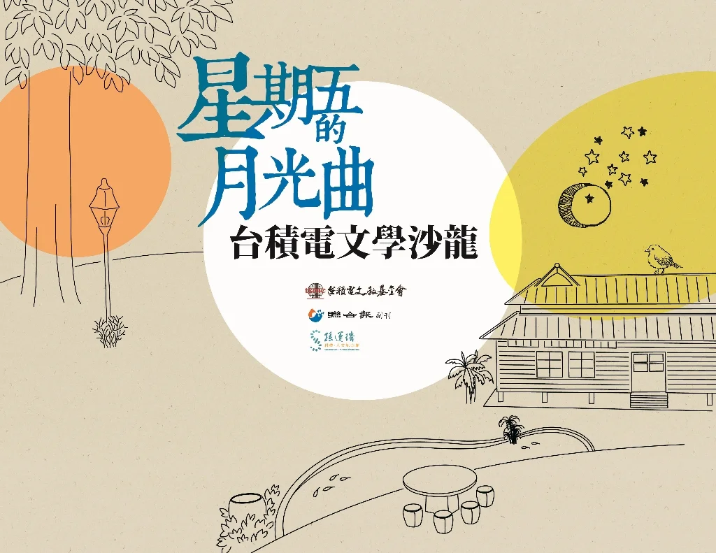 週末夜的藝文饗宴!「台積電文學沙龍」6月26日邀您免費聆聽作家朗讀