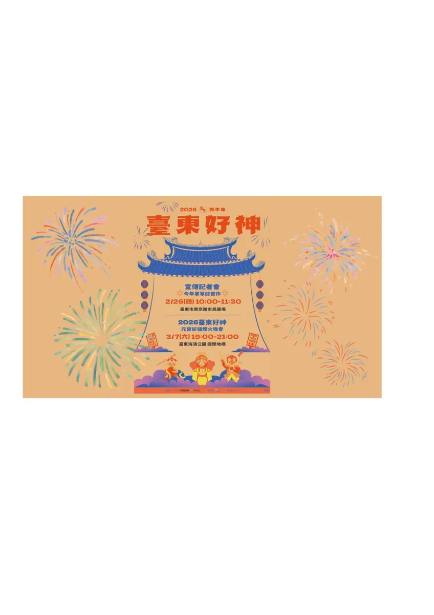 2026臺東元宵節煙火晚會3/7登場!海濱公園賞璀璨煙火、南京路看首場炮炸寒單