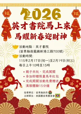 苗栗走春新玩法!英才書院「馬耀新春」親子闖關,集滿5關換古裝體驗、領開運紅包!