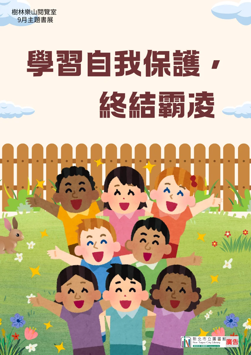 樹林樂山圖書閱覽室9月主題書展 帶孩子學習自我保護終結霸凌