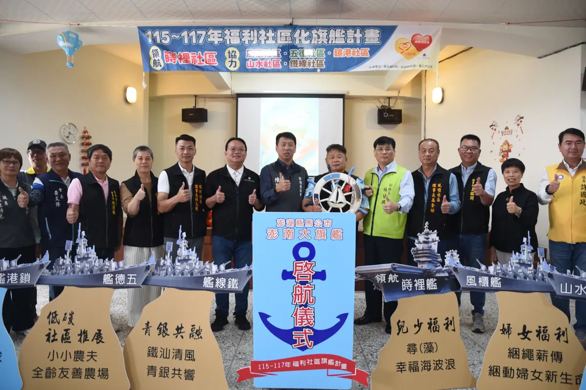 澎南六里聯手!馬公「大旗艦計畫」啟航,打造跨社區福利生活圈