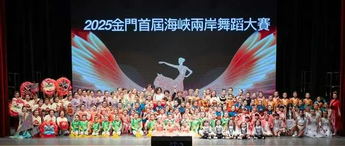 金門首屆海峽舞蹈大賽圓滿落幕
