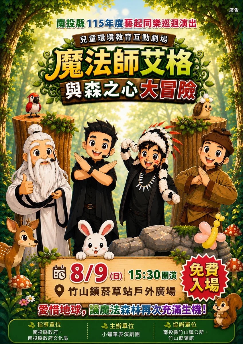 周末帶孩子看魔術！南投竹山8/9上演奇幻親子劇《魔法師艾格與森之心大冒險》